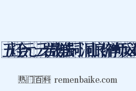 五灯会元·云岩晟禅法嗣·洞山良价禅师反义词是什么意思的图片